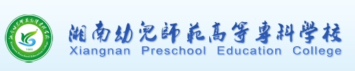 湘南幼专学生宿舍洗衣房社会化服务遴选公告